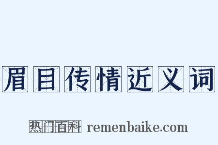 眉目传情近义词是什么意思的图片